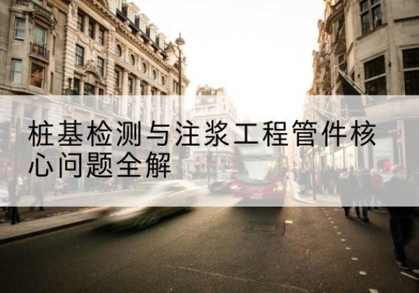 怀安声测管常用规格有哪些？-桩基检测与注浆工程管件核心问题全解